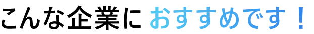 こんな企業におすすめです！