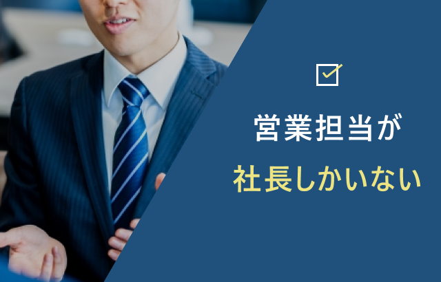 営業担当が社長しかいない