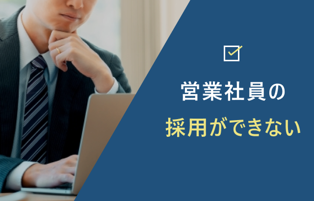 営業社員の採用ができない