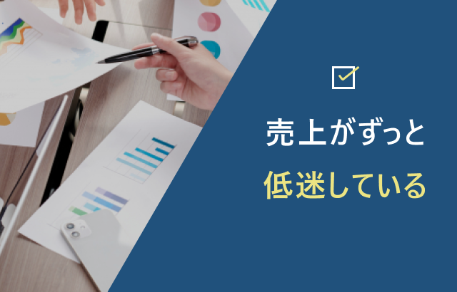 売上がずっと低迷している