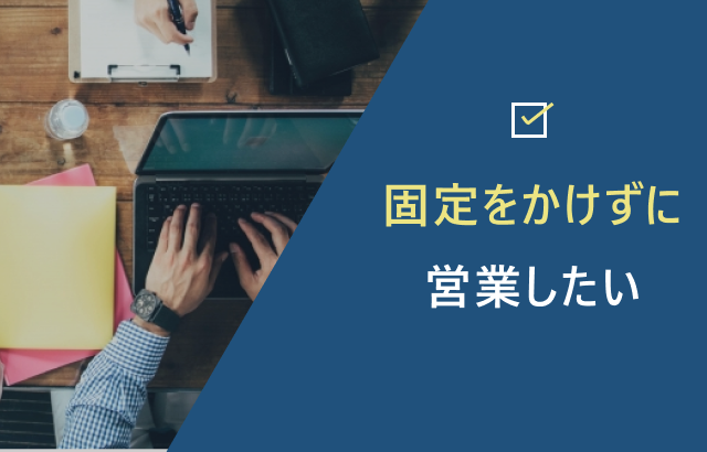 固定をかけずに営業したい