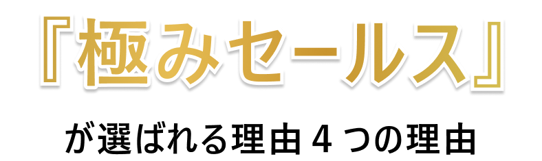 「極みセールス」が選ばれる４つの理由