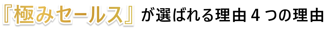 「極みセールス」が選ばれる４つの理由