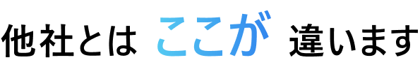他社とはここが違います