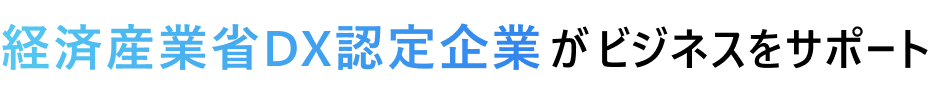 経済産業省DX認定企業がビジネスをサポート