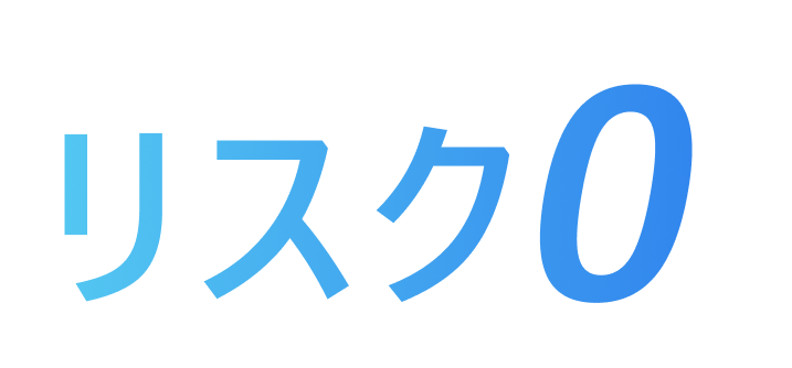 リスク0