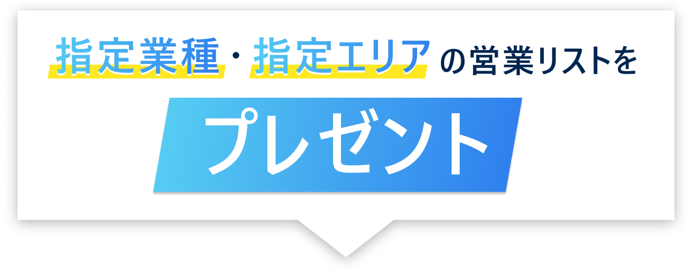 指定業種・指定エリアの営業リストをプレゼント