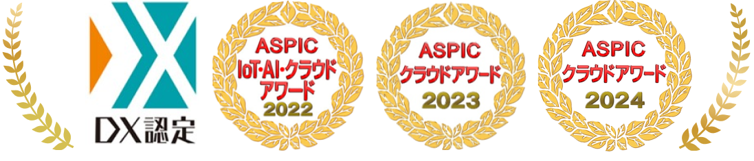 ・経済産業省DX認定取得・総務省後援SaaS Award三年連続受賞・特許取得